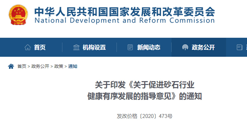 為促進(jìn)機(jī)制砂健康發(fā)展，發(fā)改委發(fā)布指導(dǎo)意見文件