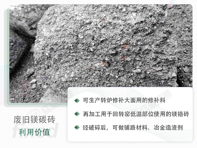 顎破能處理廢鎂碳磚嗎？廢舊鎂碳磚有什么利用價值？