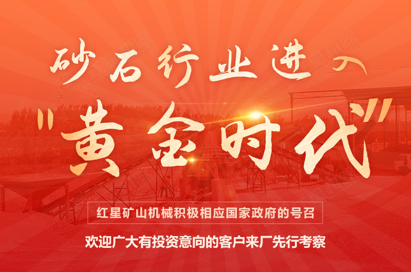 環(huán)保高門檻規(guī)范生產(chǎn)，2021年碎石制沙領(lǐng)域再成投資“熱土”