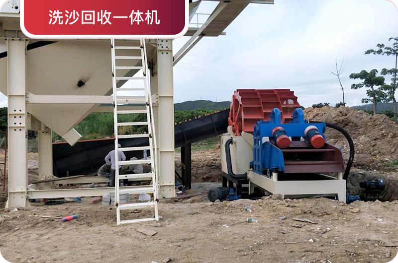 洗沙回收一體機(jī)，提高砂石品質(zhì)