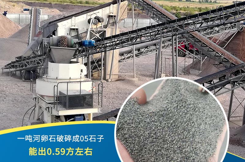 一噸河卵石能破碎出多少05石子？制砂機設備很重要