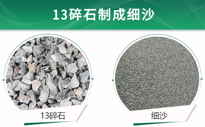 13碎石可以制成細沙嗎？用什么制沙機設備好？