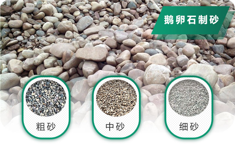 鵝卵石打碎能做混凝土骨料嗎？哪些碎石設(shè)備效果好？