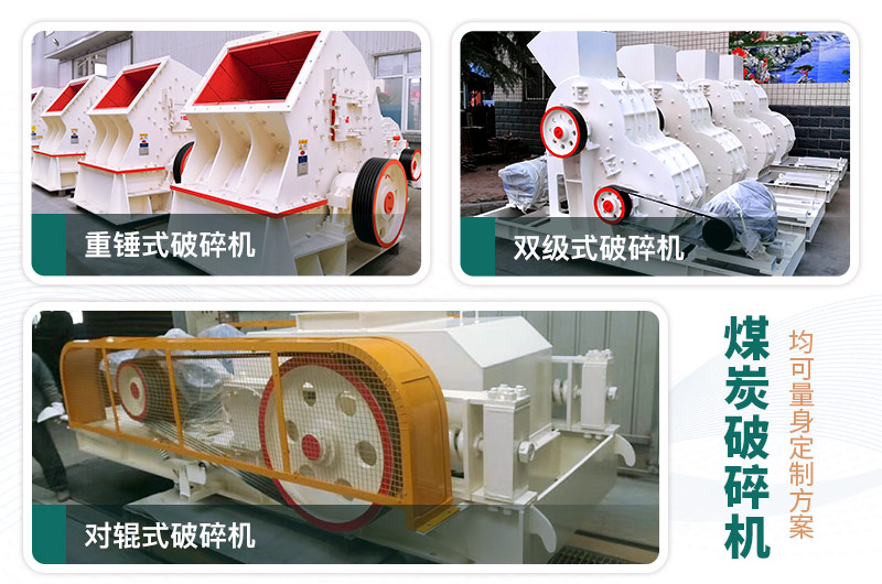 煤炭破碎機(jī)型號(hào)大全，多種規(guī)?？蛇x（含圖片及價(jià)格）