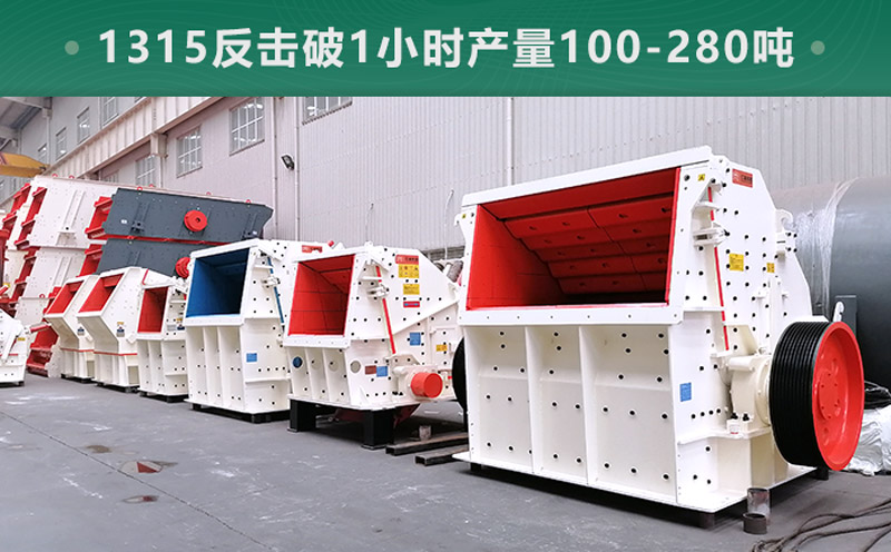 1315反擊破1小時(shí)產(chǎn)量多少噸？參數(shù)信息介紹