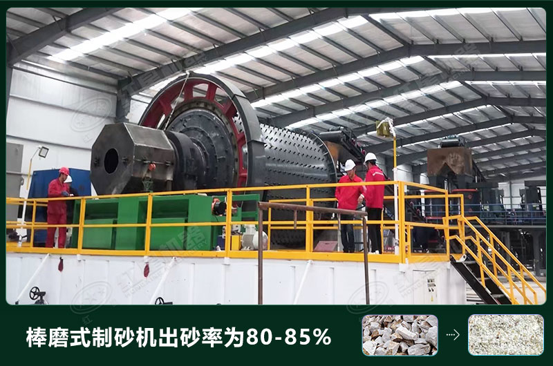 棒磨式制砂機產(chǎn)量有多少噸？出砂率高嗎？技術(shù)參數(shù)及價格