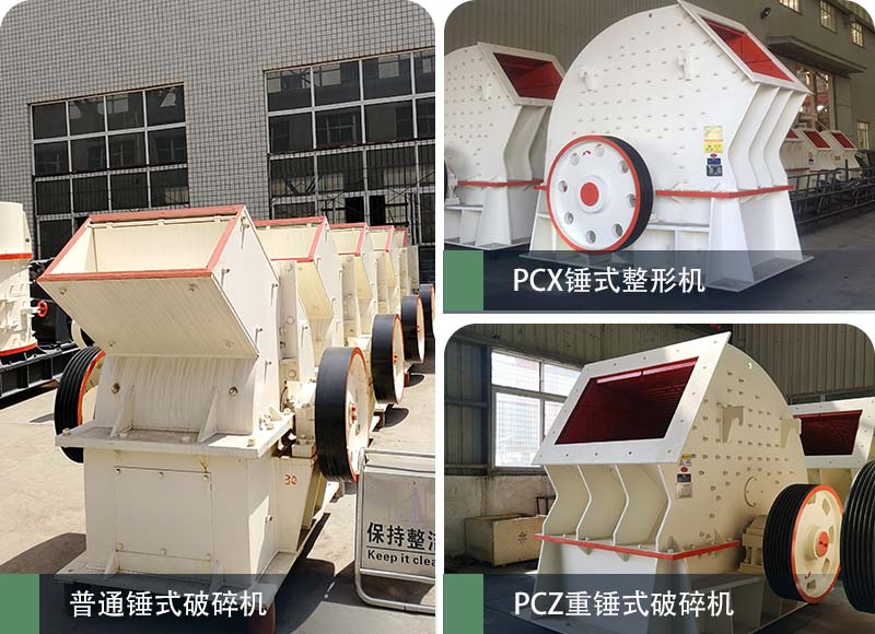錘式破碎機(jī)和反擊破碎機(jī)區(qū)別在哪？如何進(jìn)行選擇？