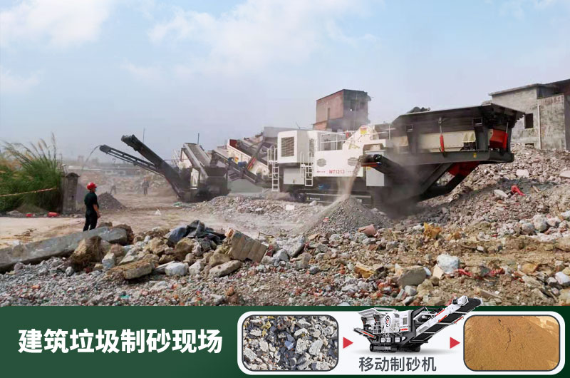 建筑垃圾制砂機(jī)什么機(jī)器好用？一套多少錢？