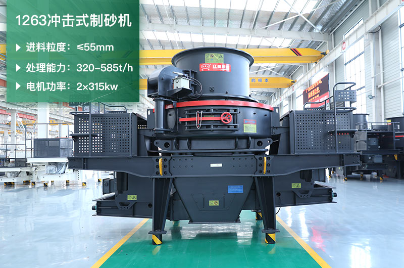 1263沖擊式制砂機(jī)一小時(shí)多少產(chǎn)量？參數(shù)是多少？